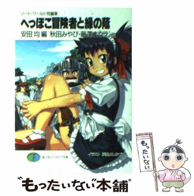 【中古】 へっぽこ冒険者と緑の蔭 ソード・ワールド短編集 (富士見ファンタジア文庫) / 安田均、秋田みやび 藤澤さなえ / 富士見書房 [｜au  PAY マーケット