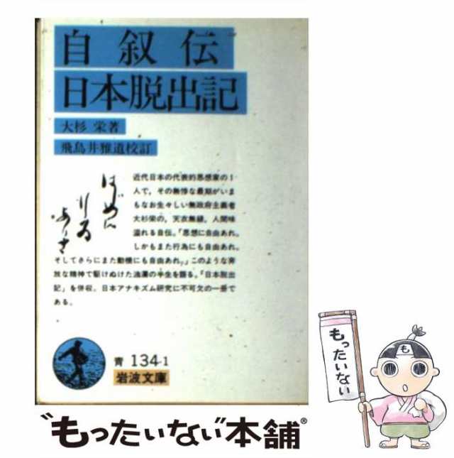 中古】 自叙伝 日本脱出記 （岩波文庫） / 大杉 栄、 飛鳥井 雅道