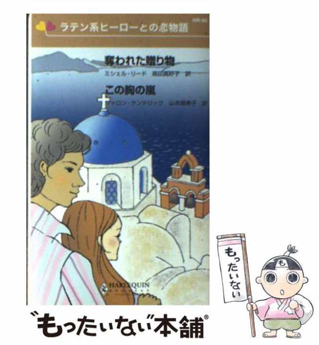 【中古】 奪われた贈り物・この胸の嵐 ラテン系ヒーローとの恋物語 (ハーレクイン・リクエスト) / ミシェル・リード シャロン・ケンドリ｜au PAY  マーケット