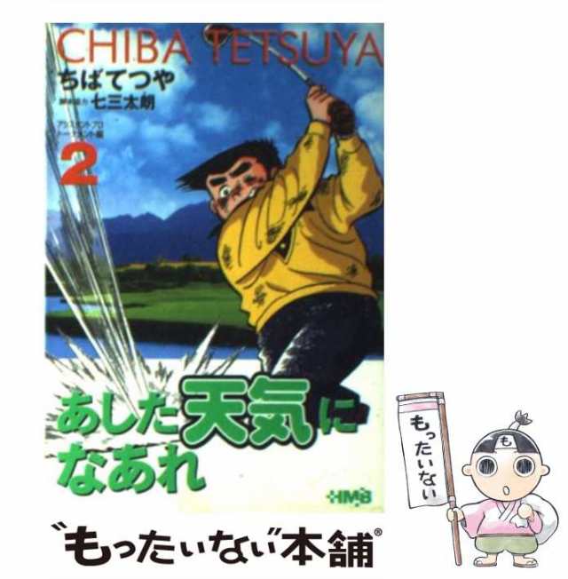 中古】 あした天気になあれ アシスタントプロ トーナメント編 2 / ちば