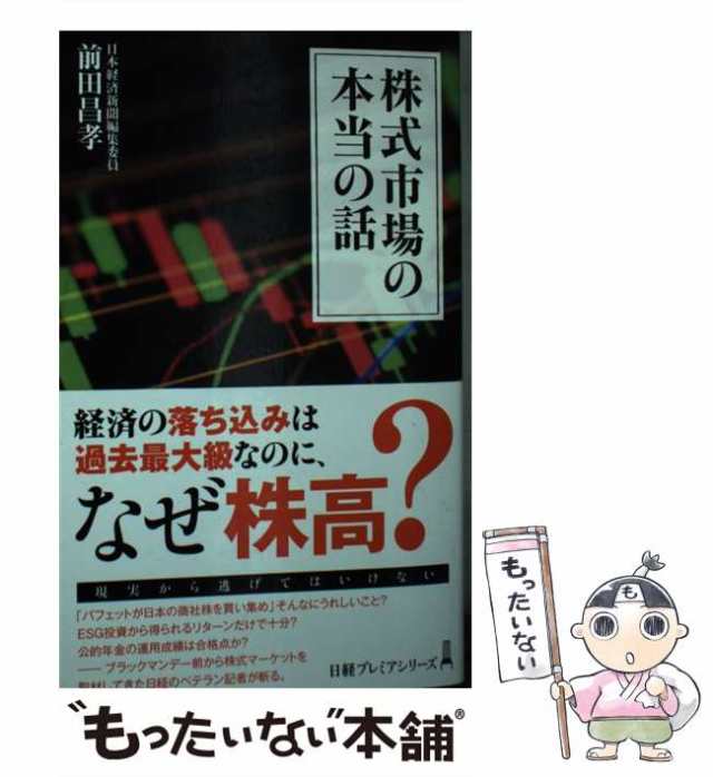 中古】 株式市場の本当の話 (日経プレミアシリーズ 456) / 前田昌孝