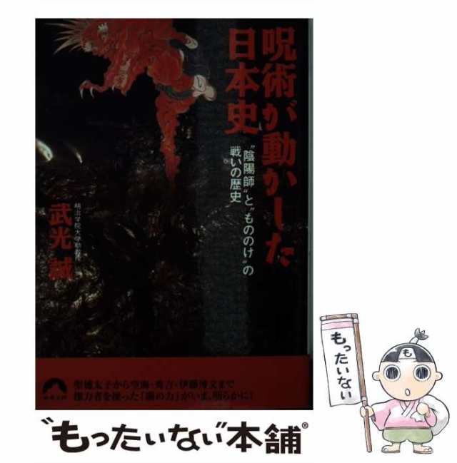 【中古】 呪術が動かした日本史 ”陰陽師”と”もののけ”の戦いの歴史 (青春文庫) / 武光誠 / 青春出版社 [文庫]【メール便送料無料】｜au  PAY マーケット