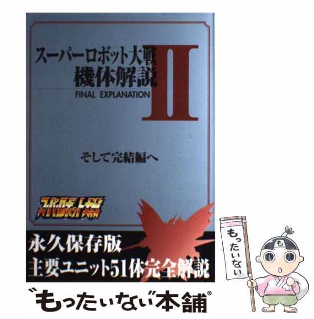 【中古】 スーパーロボット大戦 機体解説 2 / 攻略の帝王編集部 / 宝島社 [単行本]【メール便送料無料】｜au PAY マーケット