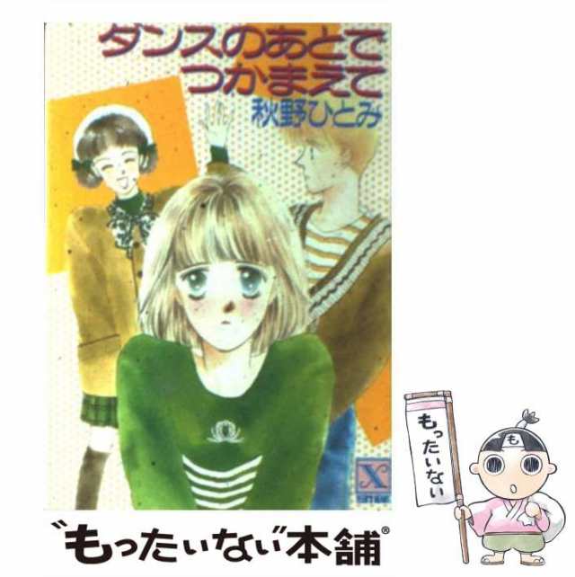 春の窓辺でつかまえて/講談社/秋野ひとみ - 文学/小説