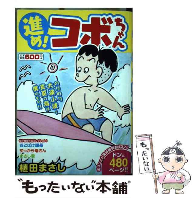 中古】 進め！コボちゃん 3 / 植田まさし / 芳文社 [コミック]【メール