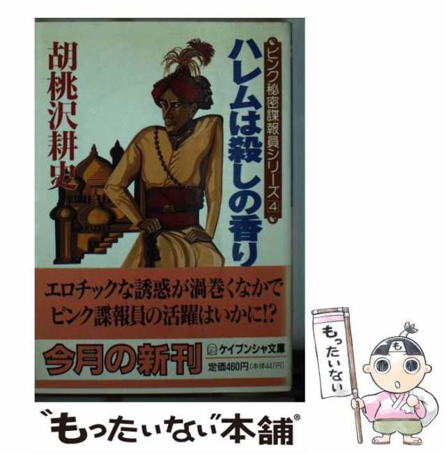 中古】 ハレムは殺しの香り (ケイブンシャ文庫) / 胡桃沢 耕史 / 勁文 ...