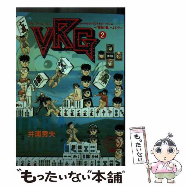 【中古】 VRG 2 （近代麻雀コミックス） / 井浦 秀夫 / 竹書房 [コミック]【メール便送料無料】｜au PAY マーケット