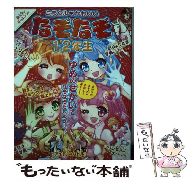 【中古】 １・２年生のめいろ/大泉書店/重金碩之 中古】 1・2年生のめいろ/大泉書店/重金碩之