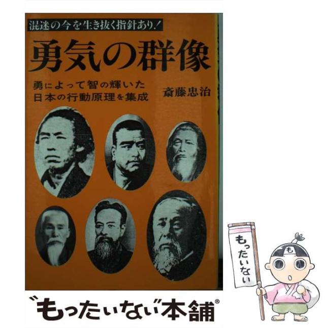 【中古】 勇気の群像 勇によって智の輝いた日本の行動原理を集成/そうよう/斎藤忠治 中古】 勇気の群像 勇によって智の輝いた日本の行動原理を集成