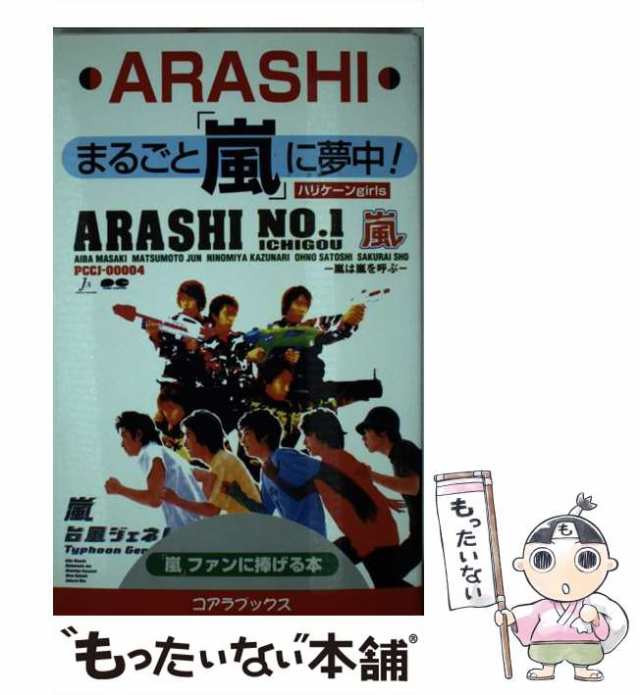中古】 まるごと「嵐」に夢中! 「嵐」ファンに捧げる本 ハリケーンgirls セントラル相互 [単行本]【メール便送料無料】の通販はau  PAY マーケット もったいない本舗 au PAY マーケット－通販サイト