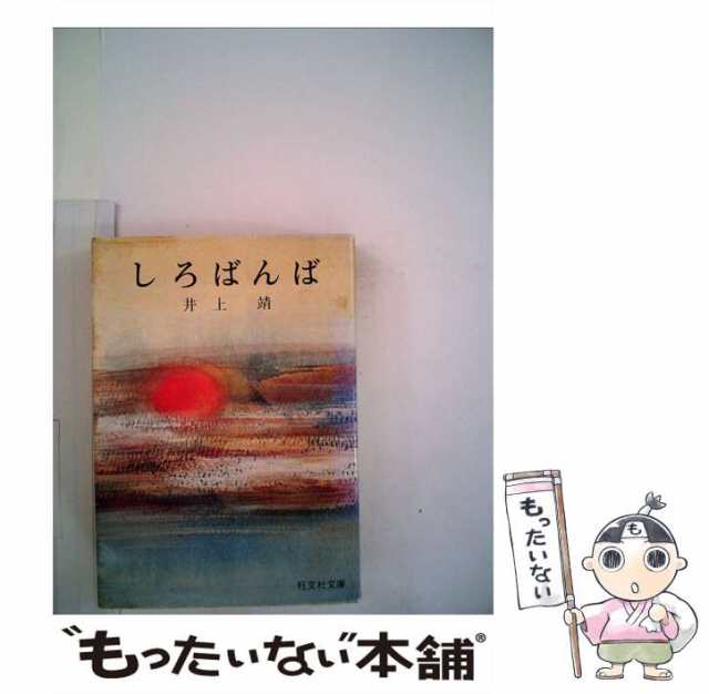 中古】 しろばんば （旺文社文庫） / 井上 靖 / 旺文社 [文庫]【メール便送料無料】の通販はau PAY マーケット - もったいない本舗 |  au PAY マーケット－通販サイト