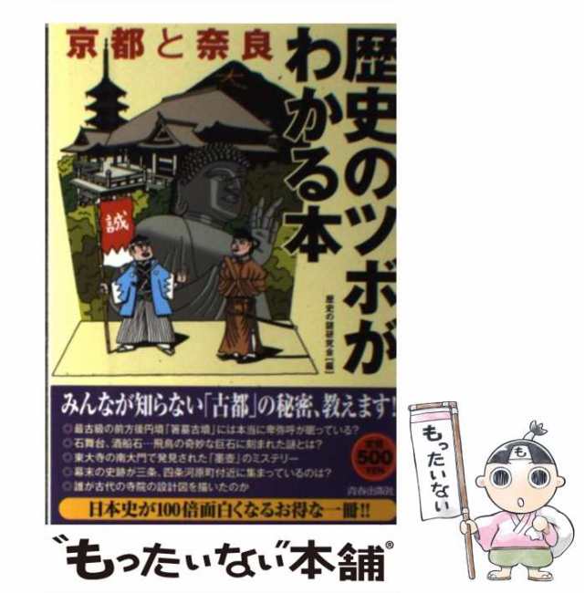 京都と奈良 歴史のツボがわかる本 (ワンコインブックス) | 歴史