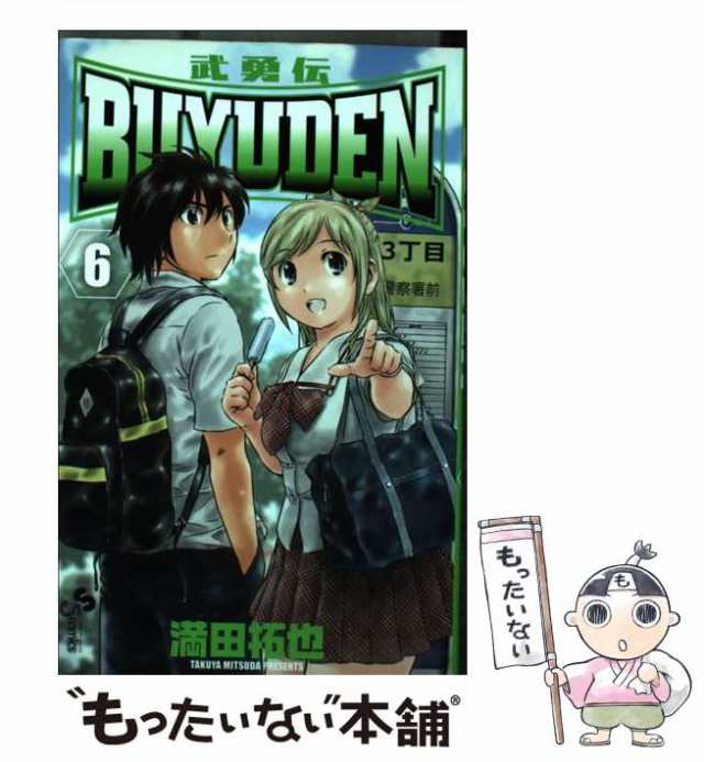 【中古】 Buyuden (武勇伝) 6 (少年サンデーコミックス) / 満田拓也 / 小学館 [コミック]【メール便送料無料】｜au PAY  マーケット