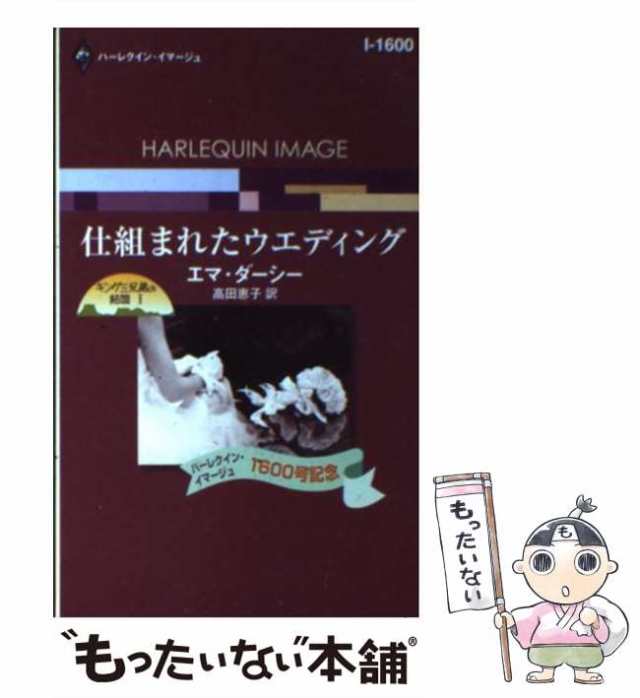 中古】 仕組まれたウエディング キング三兄弟の結婚1 (ハーレクイン