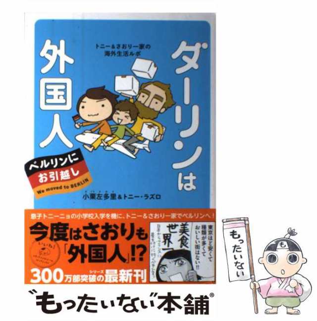 無料送料 4冊 イタリアで大の字 ベルリンにお引越しトニー&さおり一