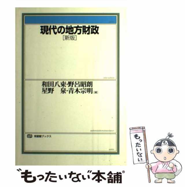 現代の地方財政　PAY　もったいない本舗　au　新版　和田八束　マーケット　PAY　[単行本]【メール便送料無料】の通販はau　有斐閣　(有斐閣ブックス)　中古】　マーケット－通販サイト