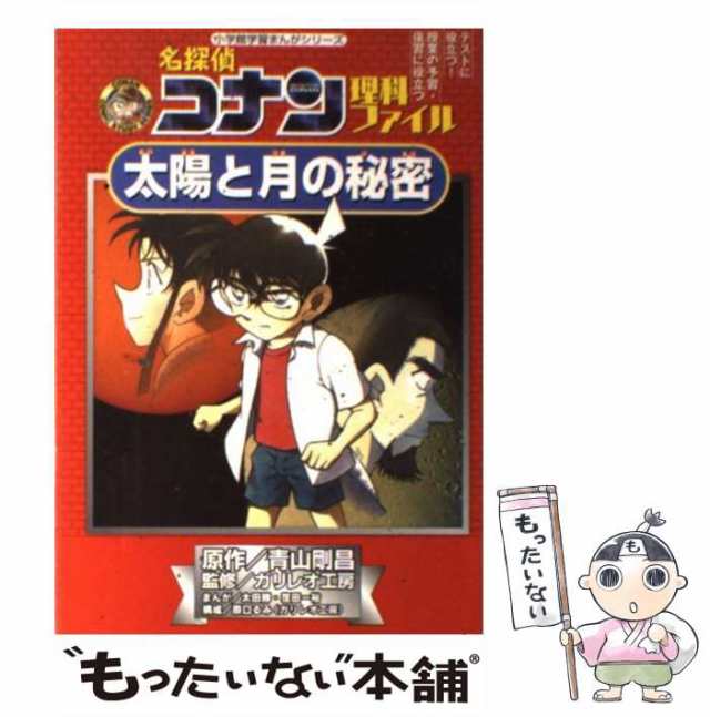 名探偵コナン推理ファイル ドラえもんの学習シリーズ 満点ゲット 