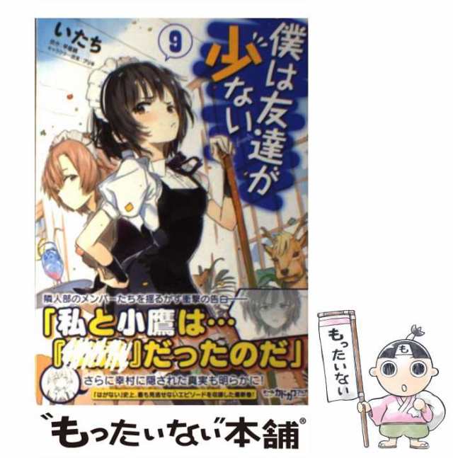 中古】 僕は友達が少ない 9 (MFコミックス. アライブシリーズ