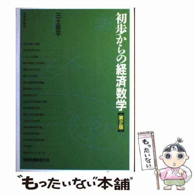 【中古】 初歩からの経済数学 第2版 / 三土修平 / 日本評論社 [単行本]【メール便送料無料】｜au PAY マーケット