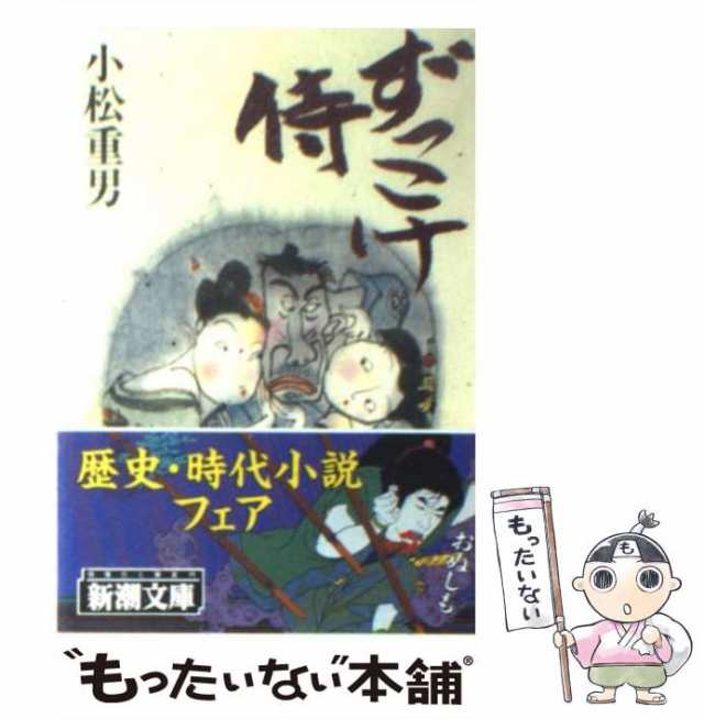 100％本物 小松 / （新潮文庫） ずっこけ侍 中古】 重男 [文庫 新潮社 / 文学+小説