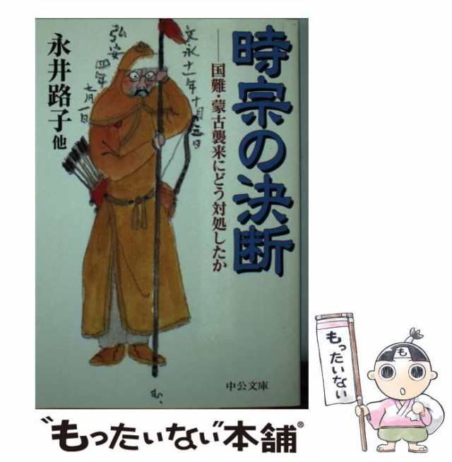 もったいない本舗　[文庫]【メール便送料無料】の通販はau　PAY　路子　永井　au　国難・蒙古襲来にどう対処したか　中央公論新社　マーケット　マーケット－通販サイト　（中公文庫）　時宗の決断　中古】　PAY