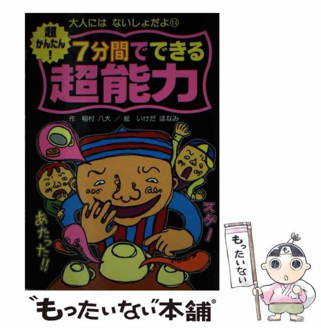 【中古】 超かんたん!7分間でできる超能力 (大人にはないしょだよ 14) / 稲村八大、いけだほなみ / ポプラ社 [単行本]【メール便送料無料の通販は
