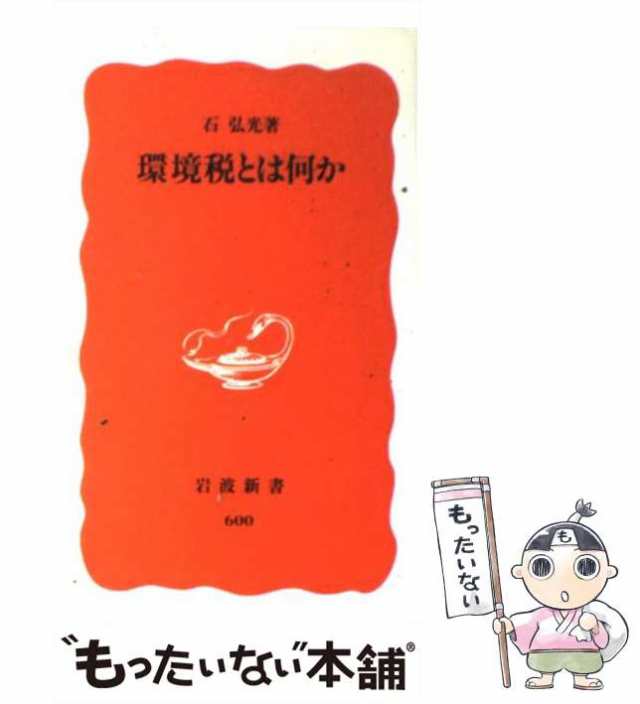 いま、税金を考える 〈税制と国家システム〉の選択/三一書房/大内秀明 ...