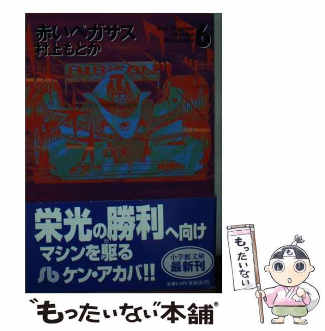大人気！まとめ一覧 6 赤いペガサス 中古】 （小学館文庫） 小学館 / もとか 村上 / 青年漫画