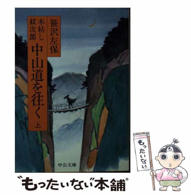 中古】 木枯し紋次郎中山道を往く 上 （中公文庫） / 笹沢 左保 / 中央