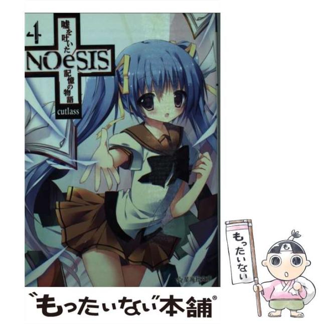 【中古】 NOeSIS 嘘を吐いた記憶の物語 4 （星海社文庫） / cutlass / 講談社 [文庫]【メール便送料無料】