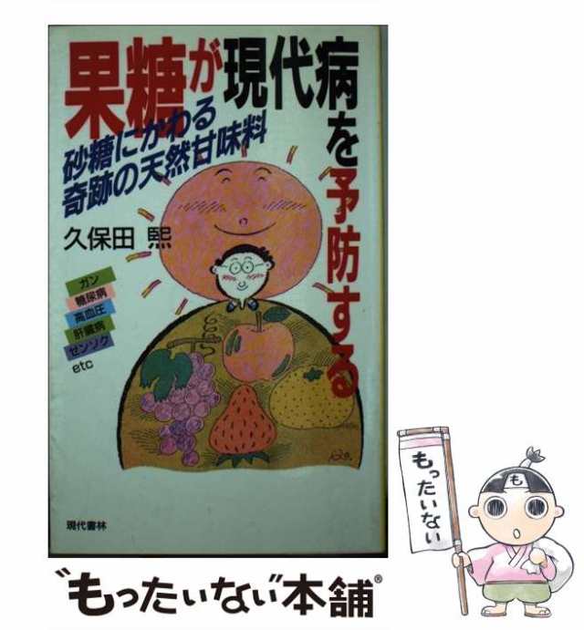【中古】 果糖が現代病を予防する 砂糖にかわる奇跡の天然甘味料 / 久保田煕 / 現代書林 [新書]【メール便送料無料】