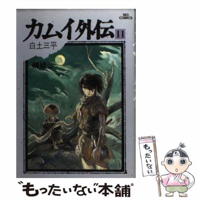 中古】 カムイ外伝 11 （ビッグコミックス） / 白土 三平 / 小学館