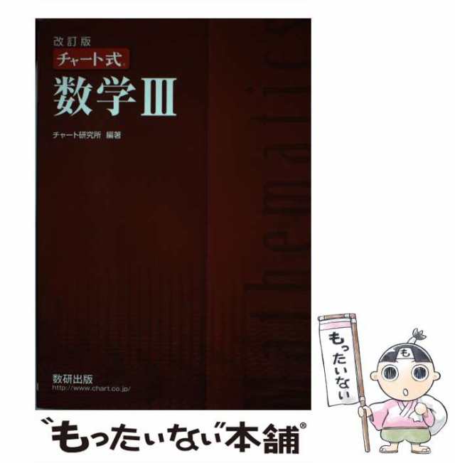 チャート式 数3 改訂版