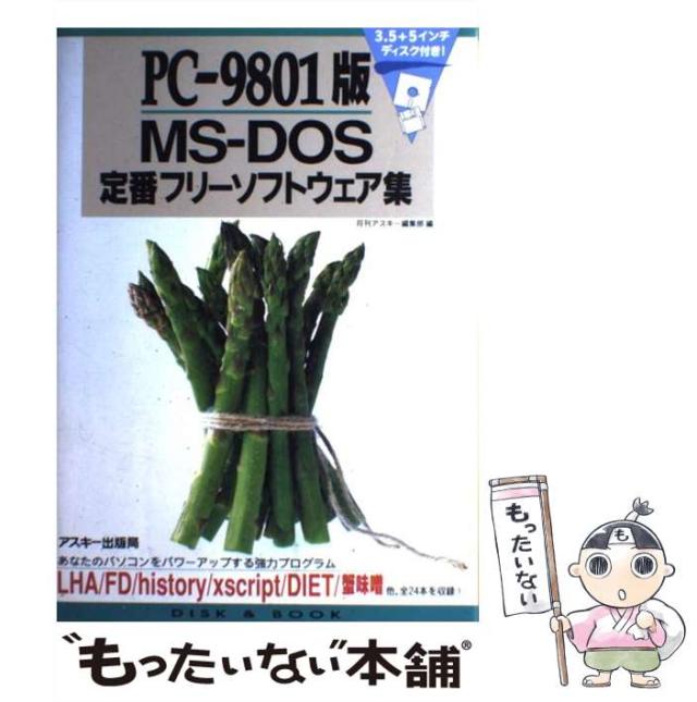 【中古】 PCー9801版MSーDOS定番フリーソフトウェア集 / 月刊アスキー編集部 / ＫＡＤＯＫＡＷＡ [単行本]【メール便送料無料】の通販は 9,440円