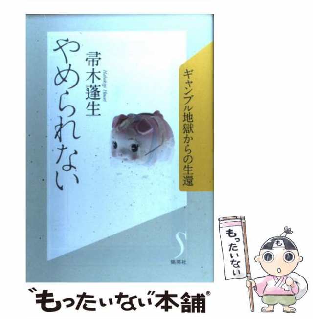 中古】 やめられない ギャンブル地獄からの生還 / 帚木 蓬生 / 集英社 ...