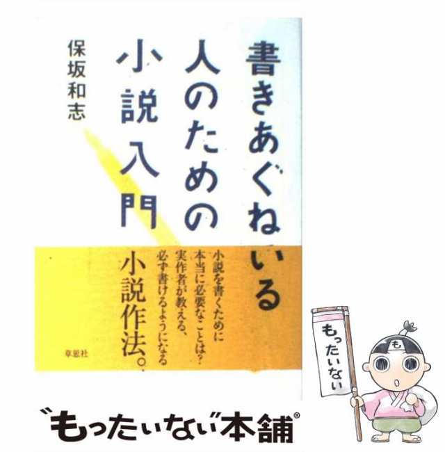 【中古】 書きあぐねている人のための小説入門 / 保坂 和志 / 草思社 [単行本（ソフトカバー）]【メール便送料無料】｜au PAY マーケット