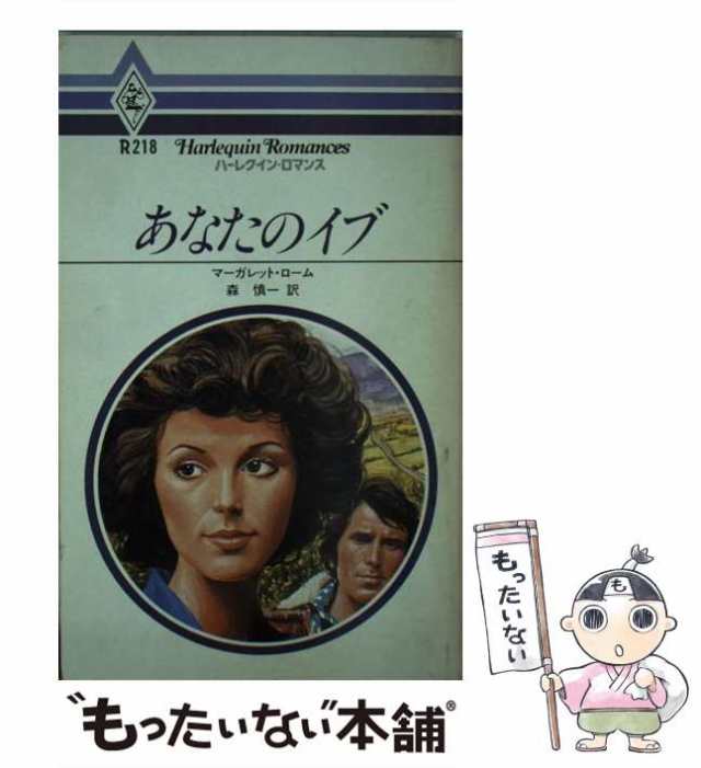 あなたのイブ/ハーパーコリンズ・ジャパン/マーガレット・ローム