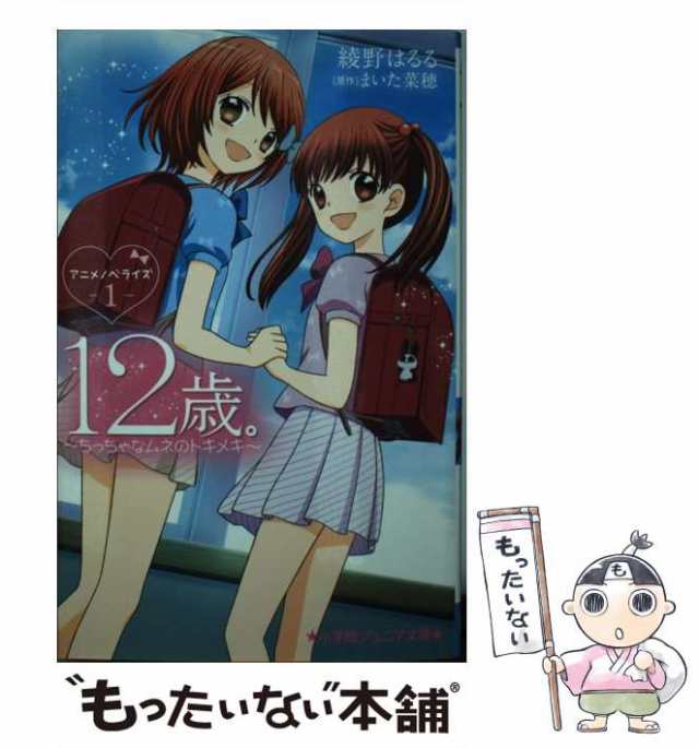 【中古】 12歳。アニメノベライズ〜ちっちゃなムネのトキメキ〜 1 (小学館ジュニア文庫 ジあ-11-1) / まいた菜穂、綾野はるる / 小学館  [｜au PAY マーケット