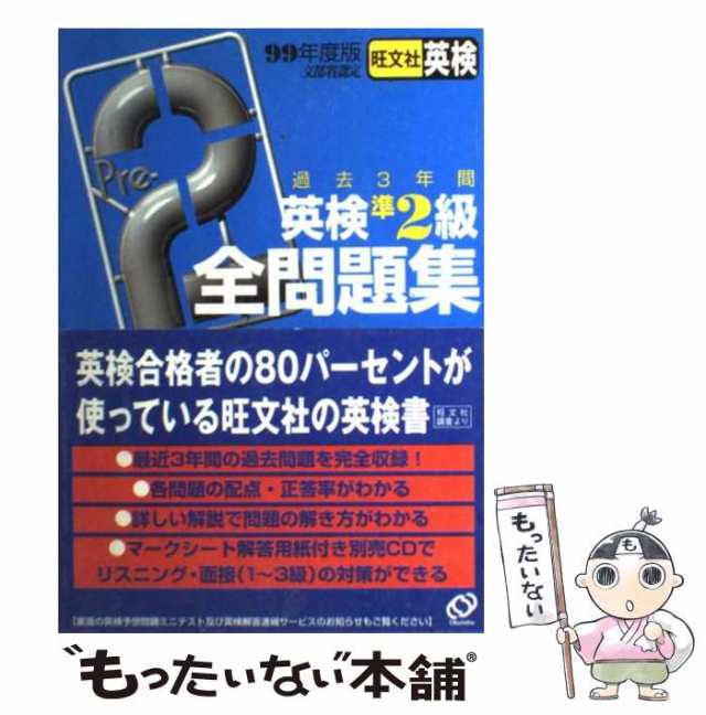 中古】 英検準2級全問題集 1999年度版 / 旺文社 / 旺文社 [単行本 ...