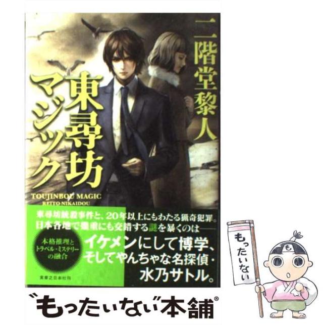 【中古】 東尋坊マジック/実業之日本社/二階堂黎人 中古】 東尋坊マジック / 二階堂 黎人 / 実業之日本社 [単行本