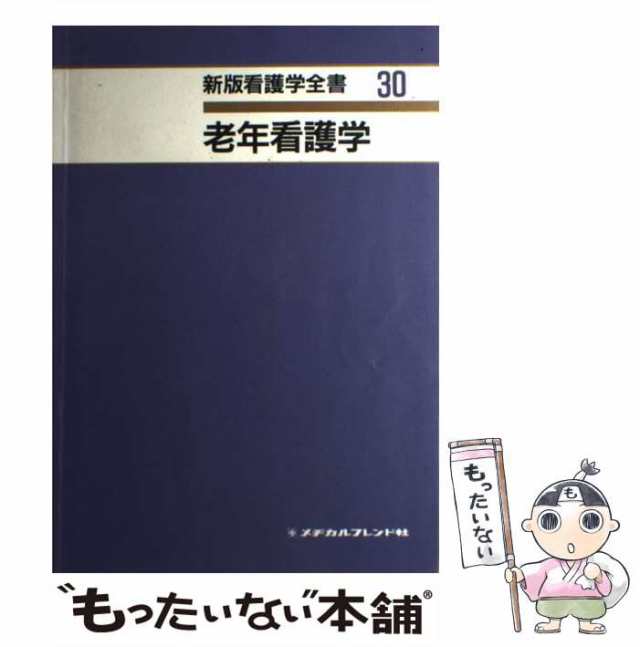 中古】新版看護学全書 ２/メヂカルフレンド社の+worldfitnessacademy.com