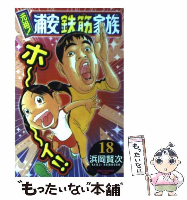 【中古】 元祖！浦安鉄筋家族 18 （少年チャンピオン コミックス） / 浜岡 賢次 / 秋田書店 [コミック]【メール便送料無料】｜au PAY  マーケット