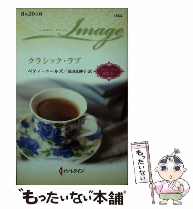 結婚する理由/ハーパーコリンズ・ジャパン/ベティ・ニールズ