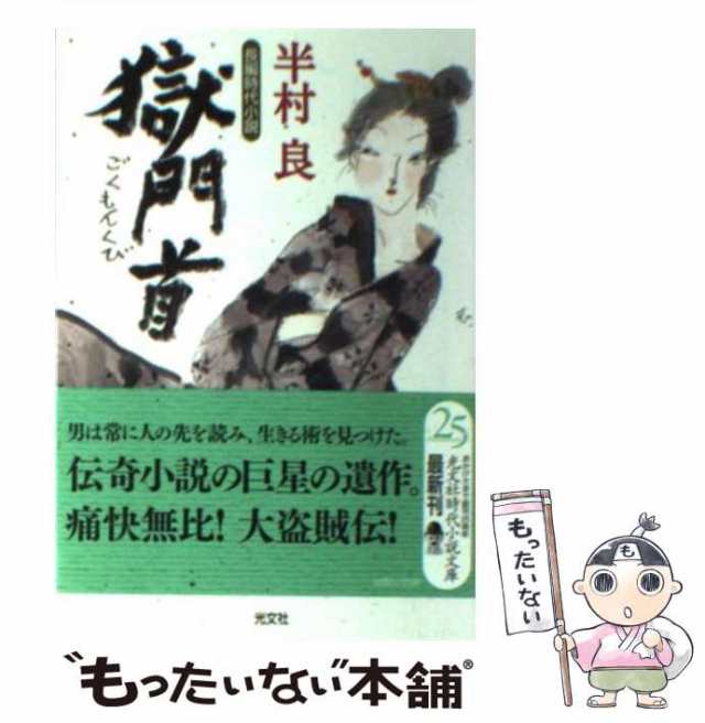 中古】 獄門首 長編時代小説 (光文社文庫 は15-3 光文社時代小説文庫 ...