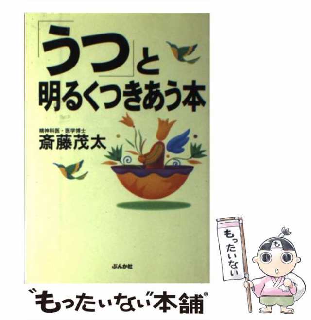 モタさんのうつセラピー 斉藤茂太