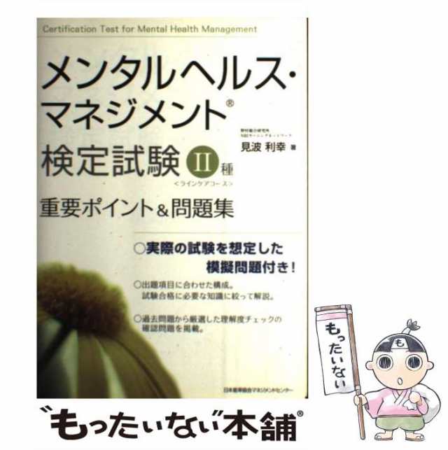 メンタルヘルス・マネジメント検定試験 II種重要ポイント＆問題集／見