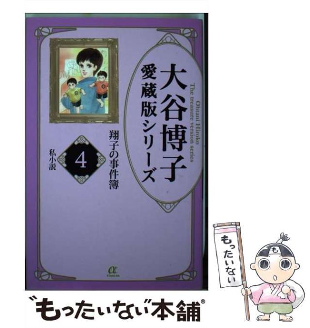 【中古】 翔子の事件簿 4 (私小説) (AC elegance alpha. 大谷博子愛蔵版シリーズ) / 大谷博子 / 秋田書店 [コミック]【メール便送料無料】の通販は