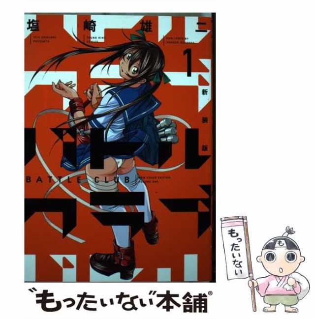 【中古】 バトルクラブ 1 新装版 (コミック 766. YKコミックス) / 塩崎雄二、塩崎 ユウジ / 少年画報社  [コミック]【メール便送料無料】｜au PAY マーケット