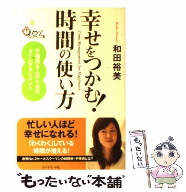 中古】 幸せをつかむ！ 時間の使い方 / 和田 裕美 / ダイヤモンド社