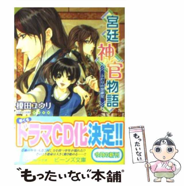 中古】 宮廷神官物語 ふたりの慧眼児 （角川ビーンズ文庫） / 榎田